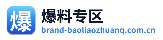 爆料专区 Logo